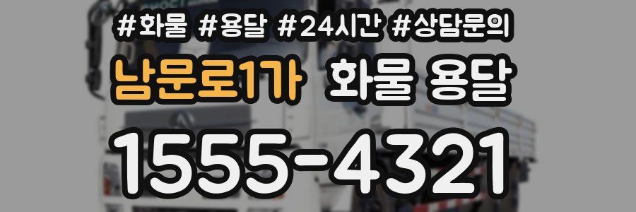 남문로1가 화물 용달