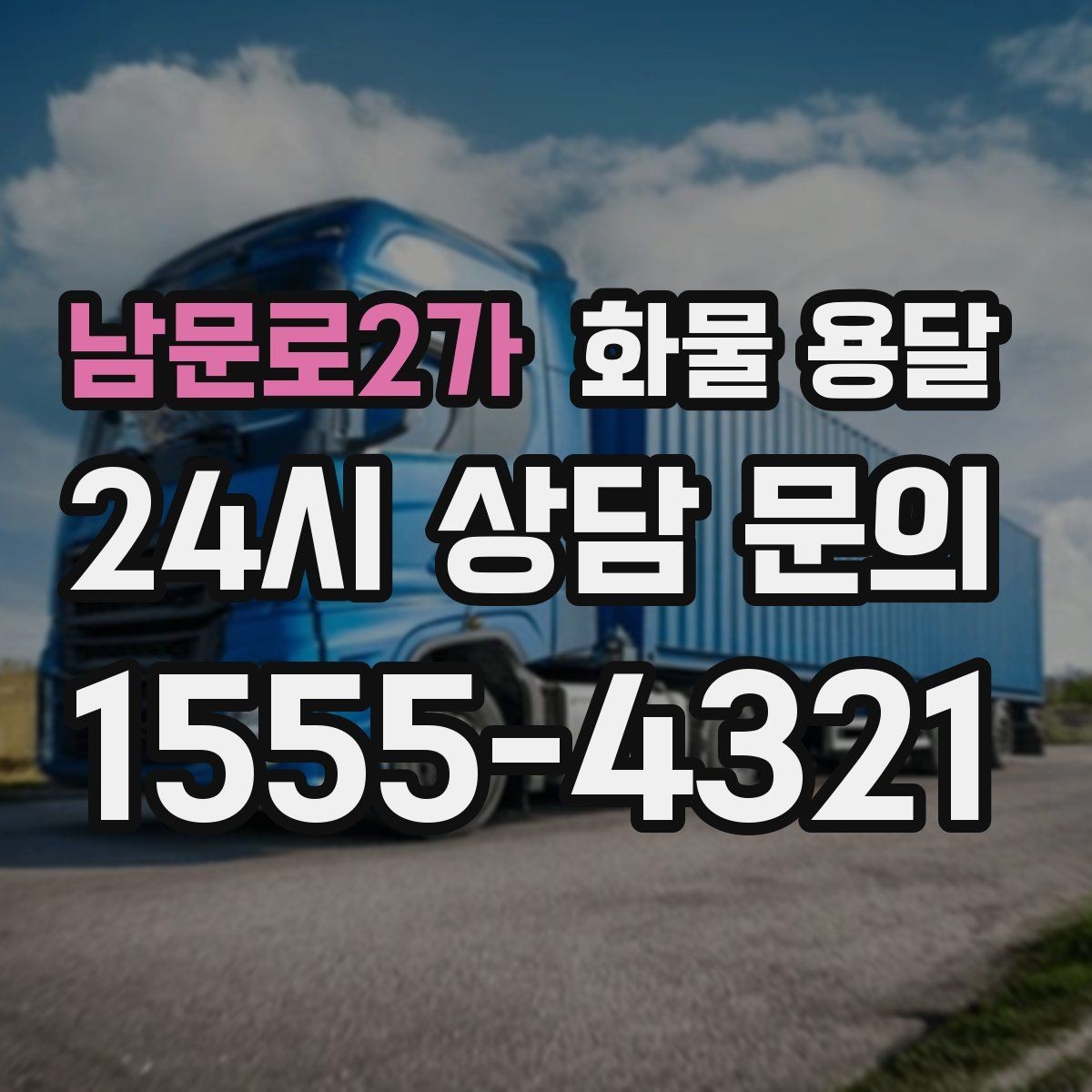 남문로2가 화물 용달 합배송으로 출고 비용을 줄이는 방법