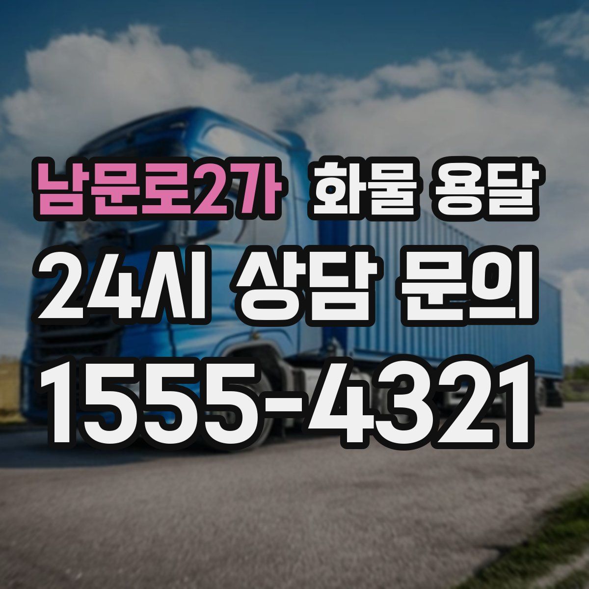 남문로2가 화물 용달