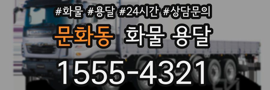 문화동 화물 용달