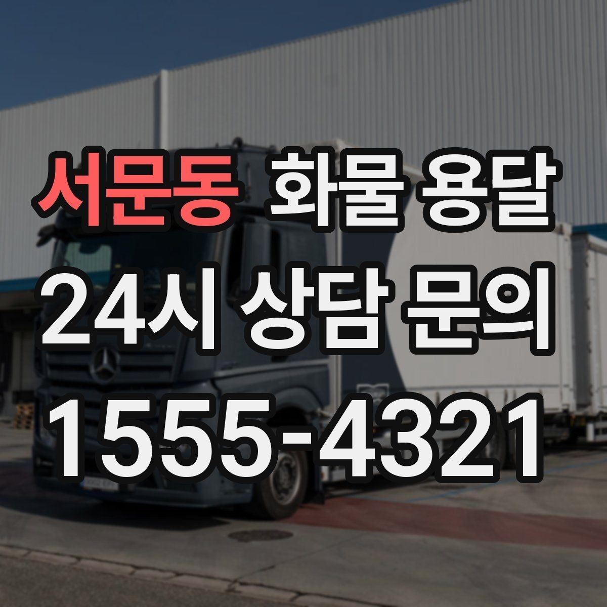 서문동 화물 용달 엘리베이터 사용 가능 여부가 중요한 이유