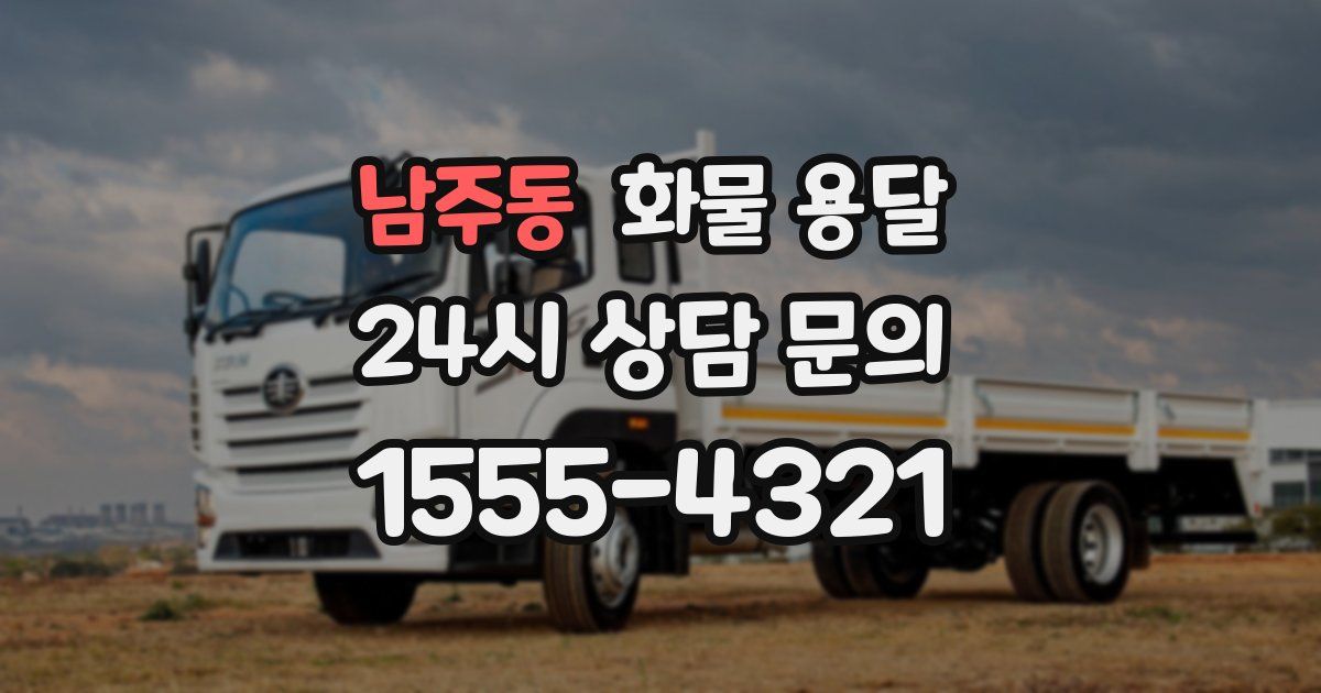 남주동 화물 용달