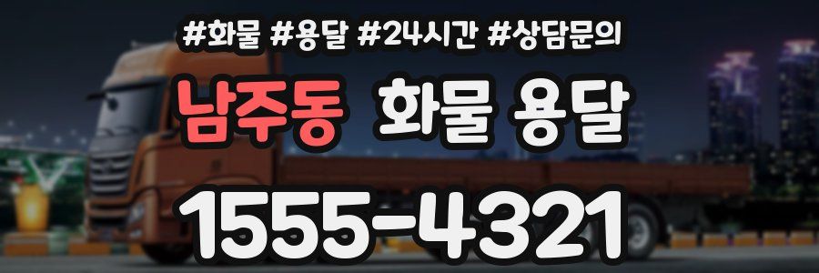 남주동 화물 용달