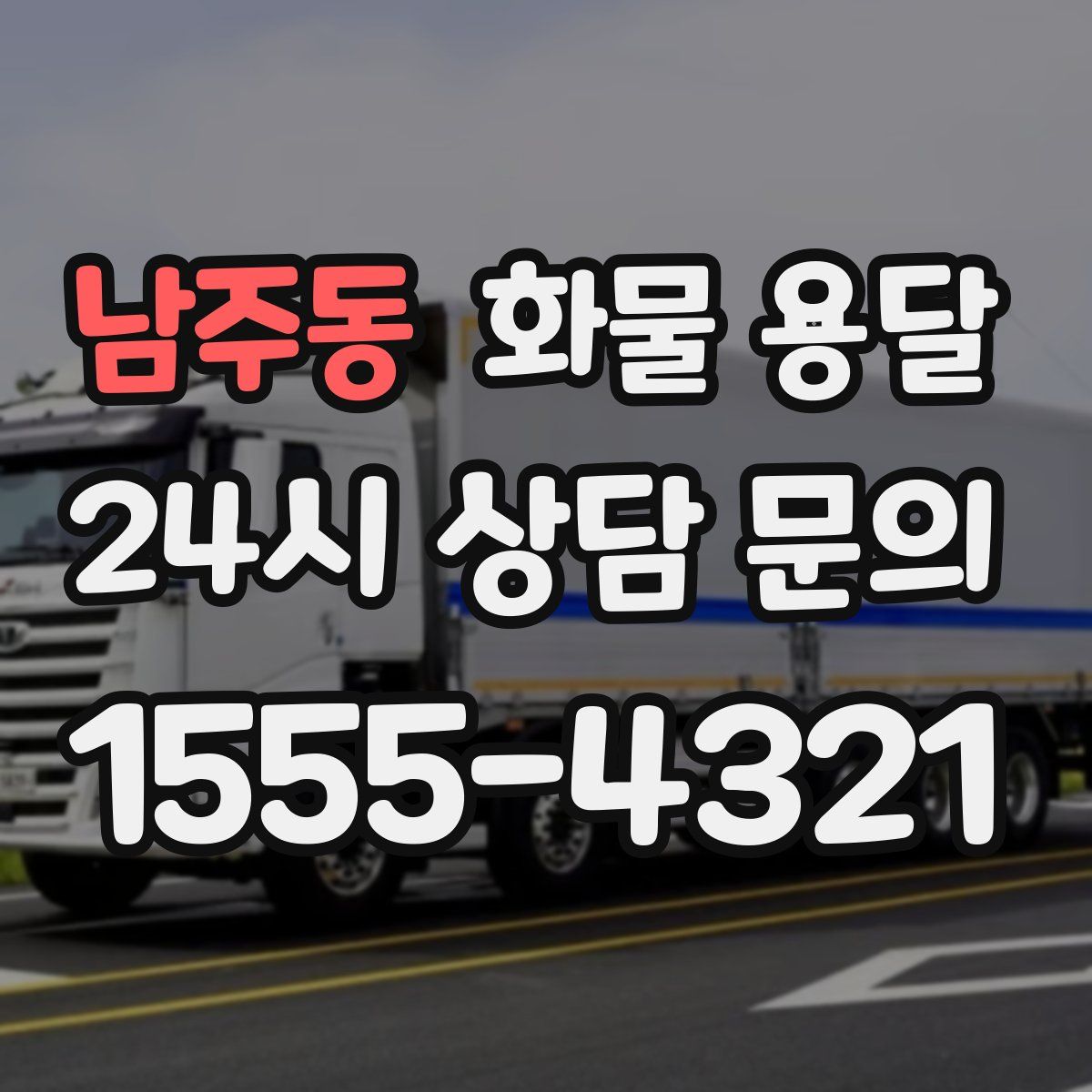 남주동 화물 용달