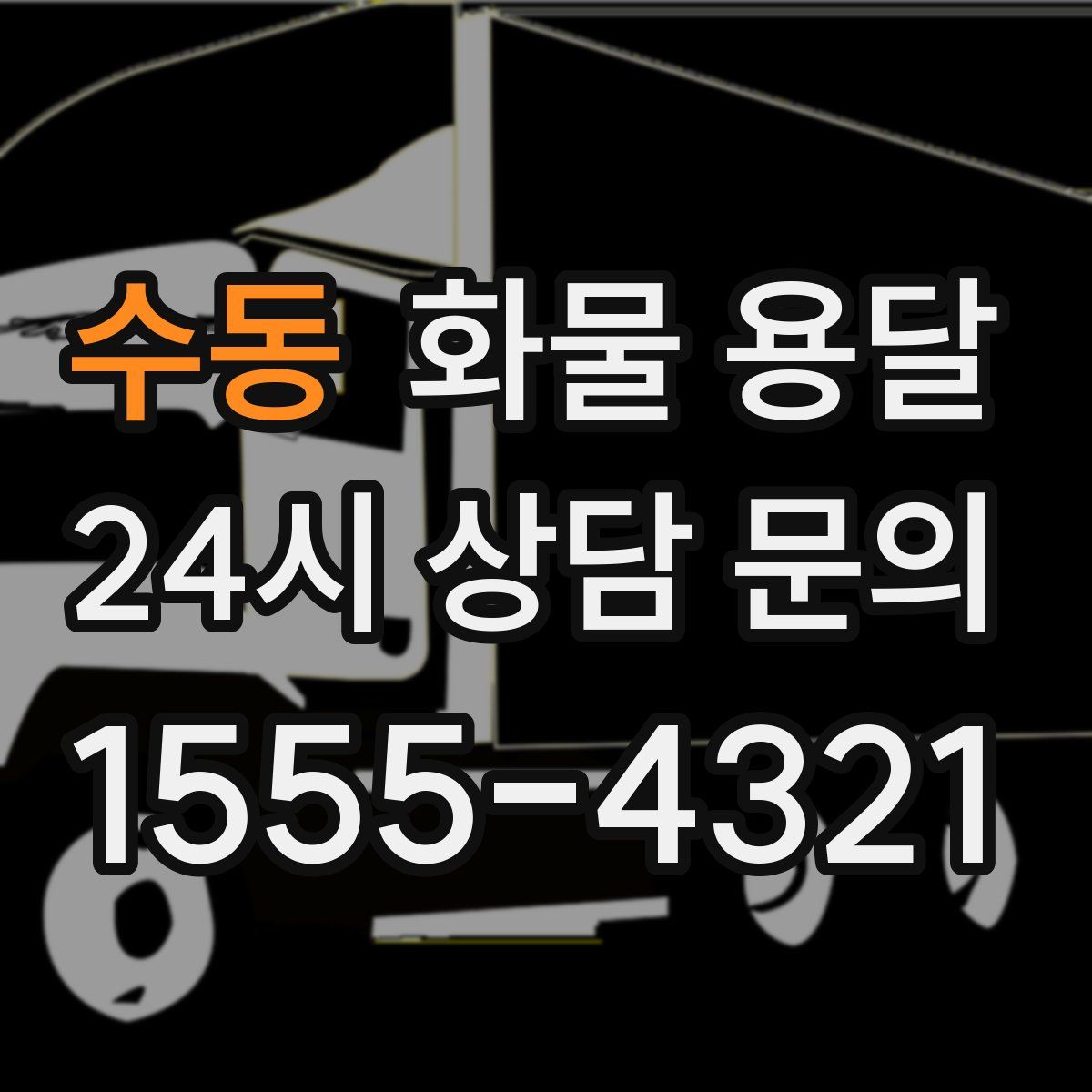 수동 화물 용달