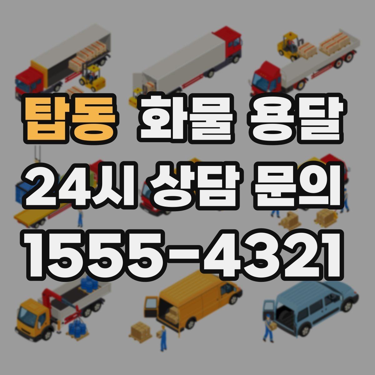 탑동 화물 용달 연락이 안 되면 배송이 지연되는 이유