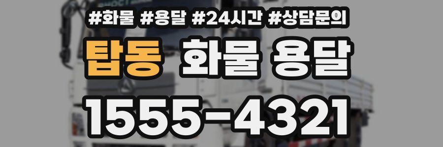 탑동 화물 용달