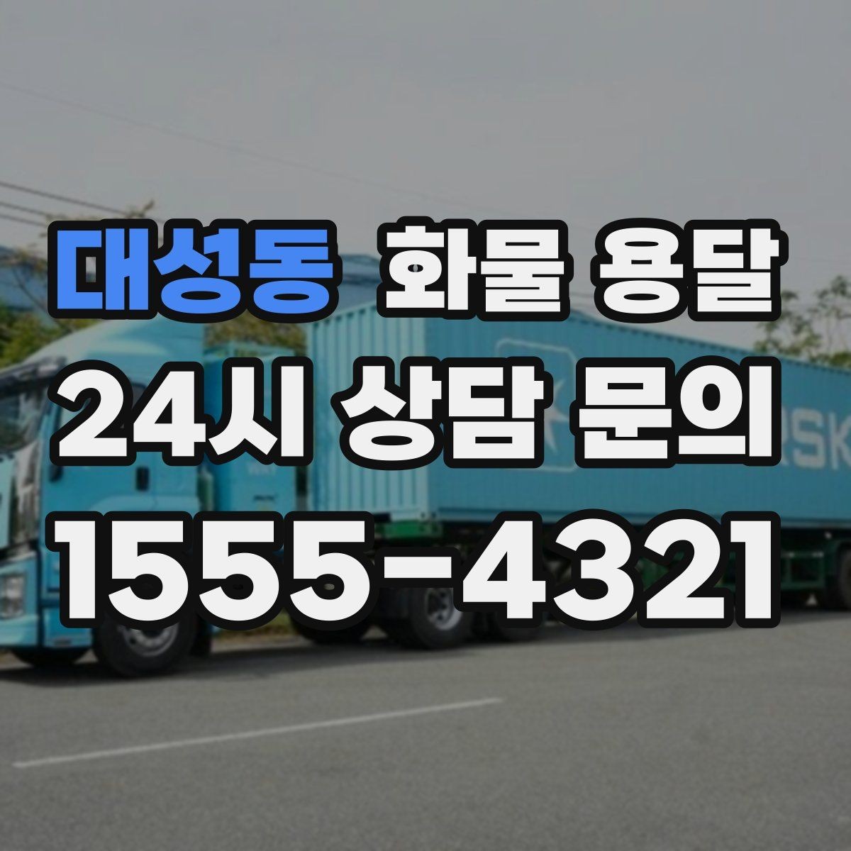 대성동 화물 용달 왕복 운송이 필요한 경우 비용 구조