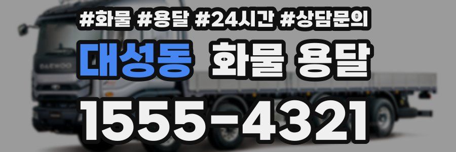 대성동 화물 용달
