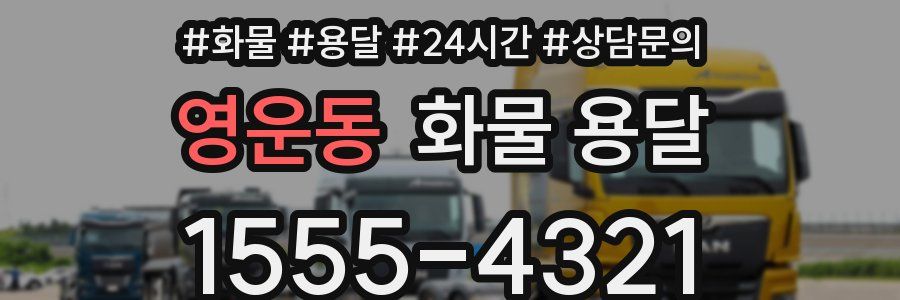 영운동 화물 용달