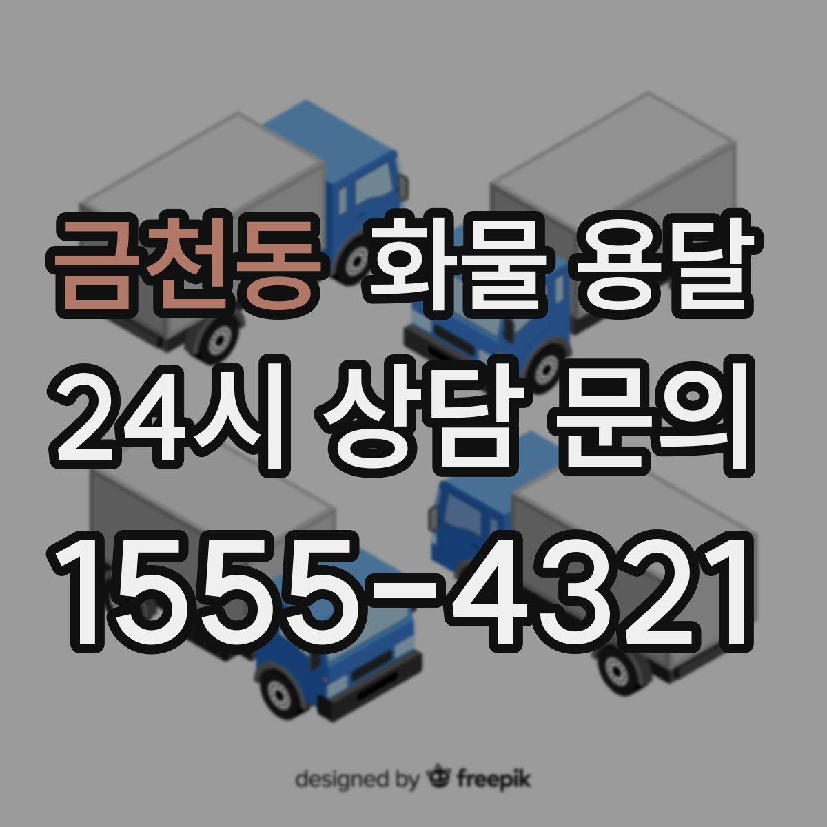 금천동 화물 용달 초보가 놓치기 쉬운 운송 준비 10가지