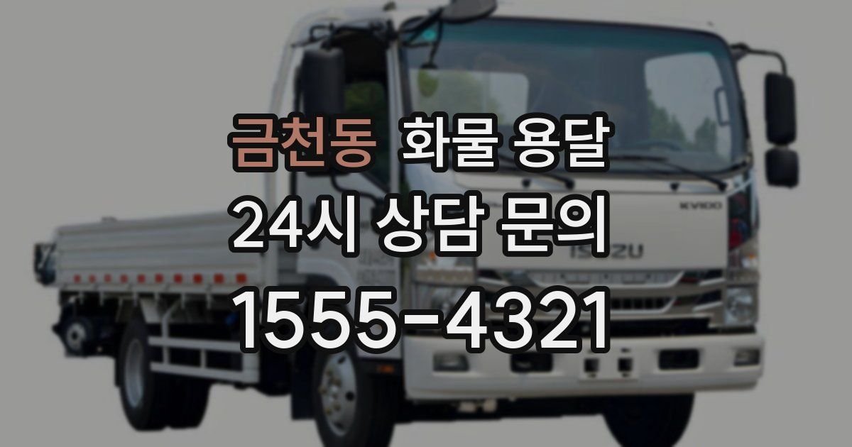 금천동 화물 용달