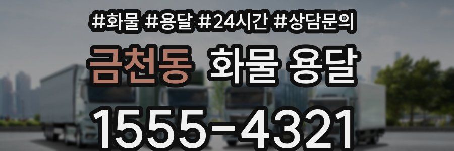 금천동 화물 용달