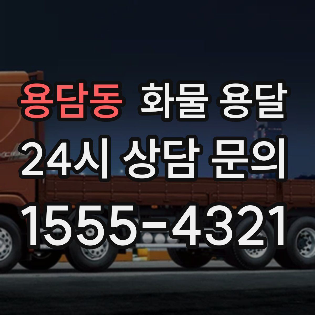 용담동 화물 용달