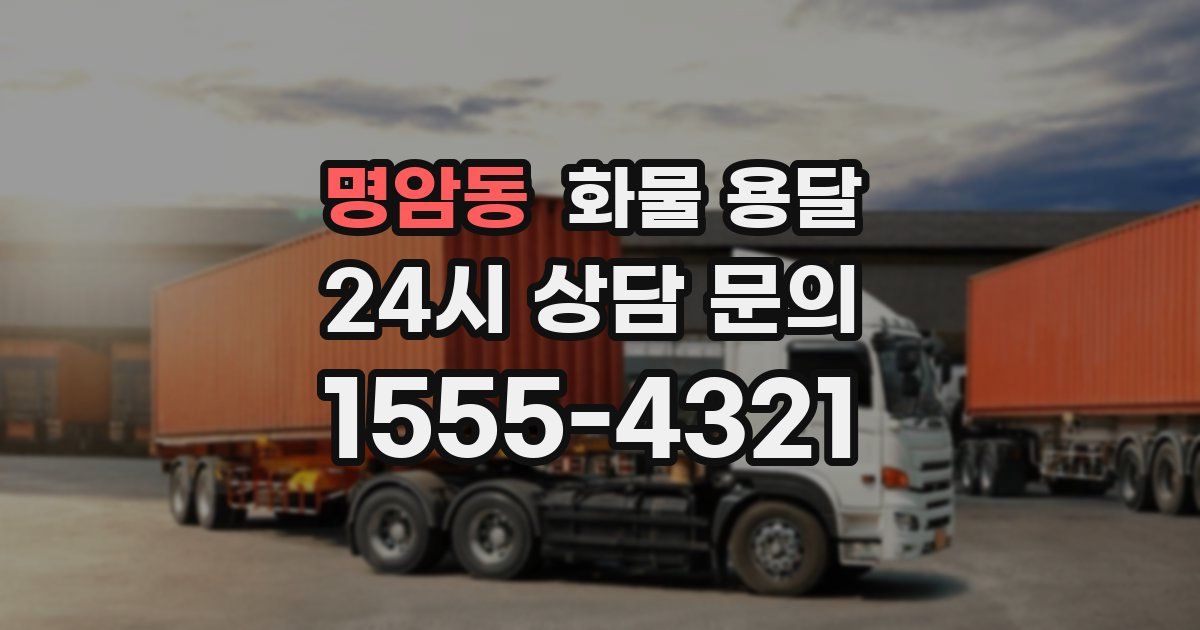 명암동 화물 용달