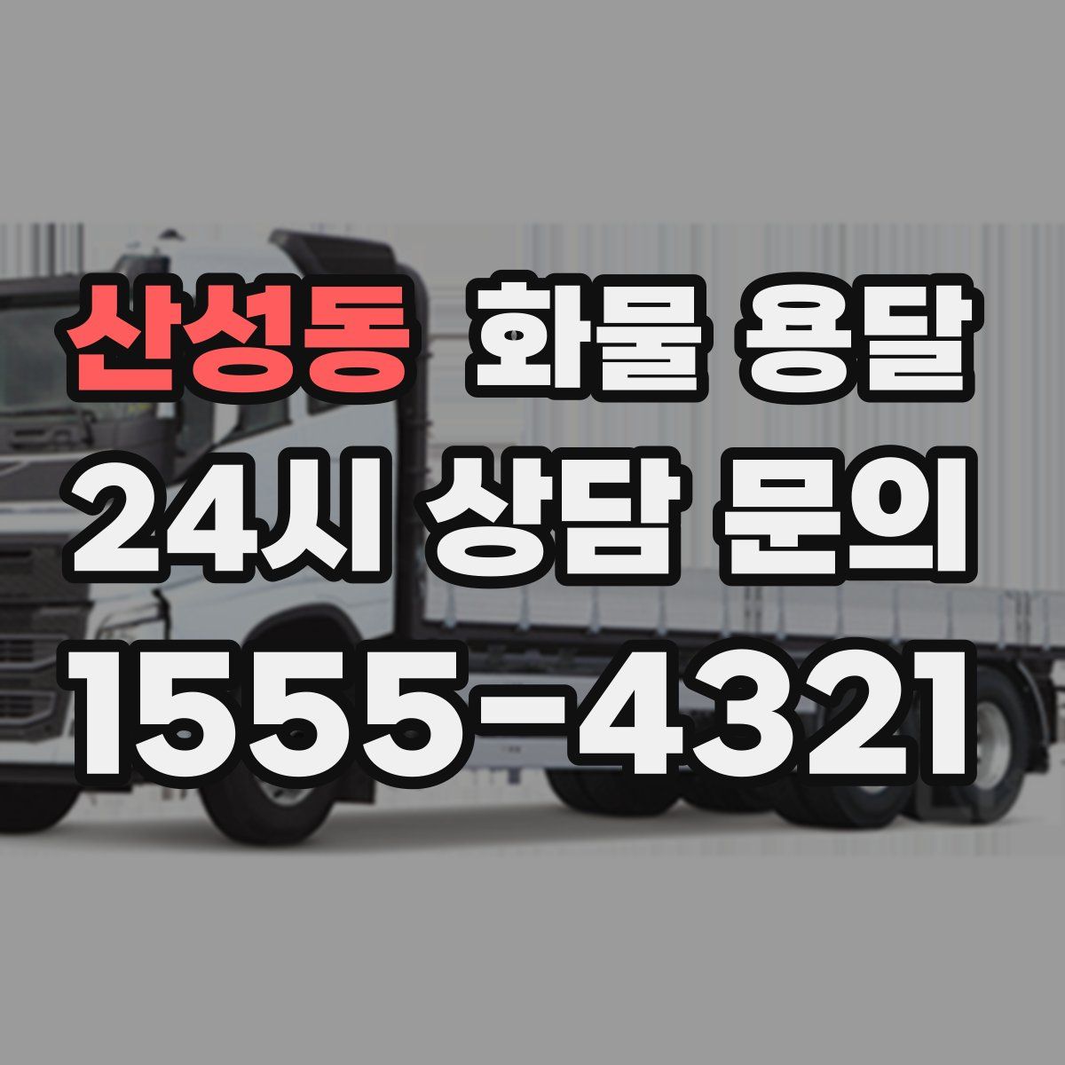 산성동 화물 용달