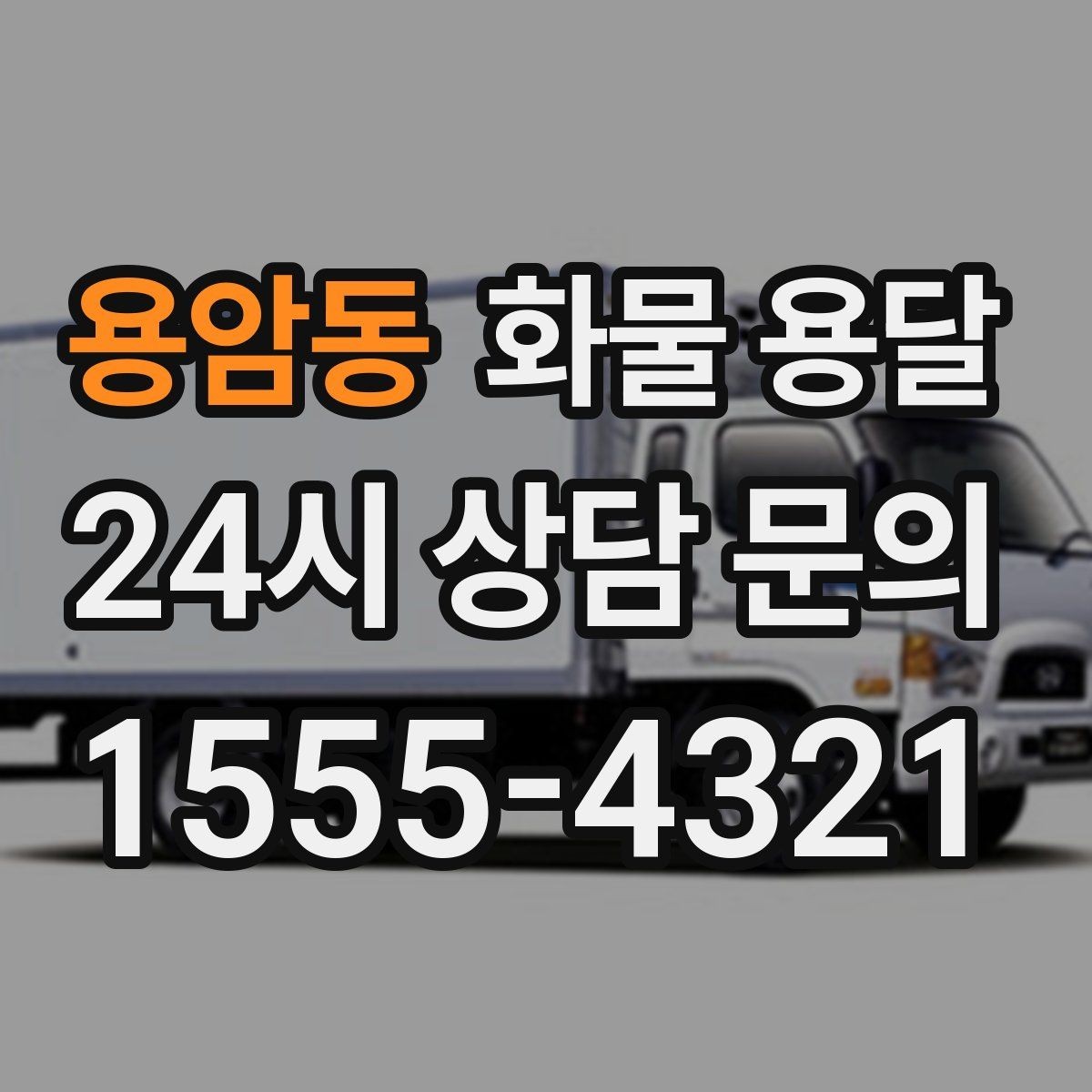 용암동 화물 용달 상차 지연이 생기면 어떻게 처리될까