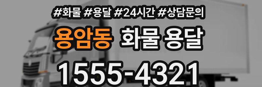 용암동 화물 용달