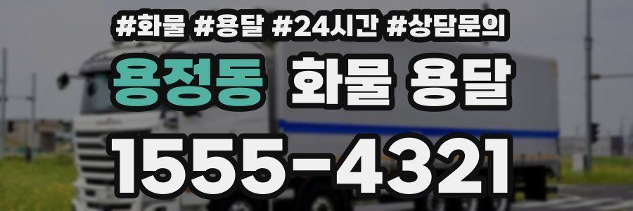 용정동 화물 용달