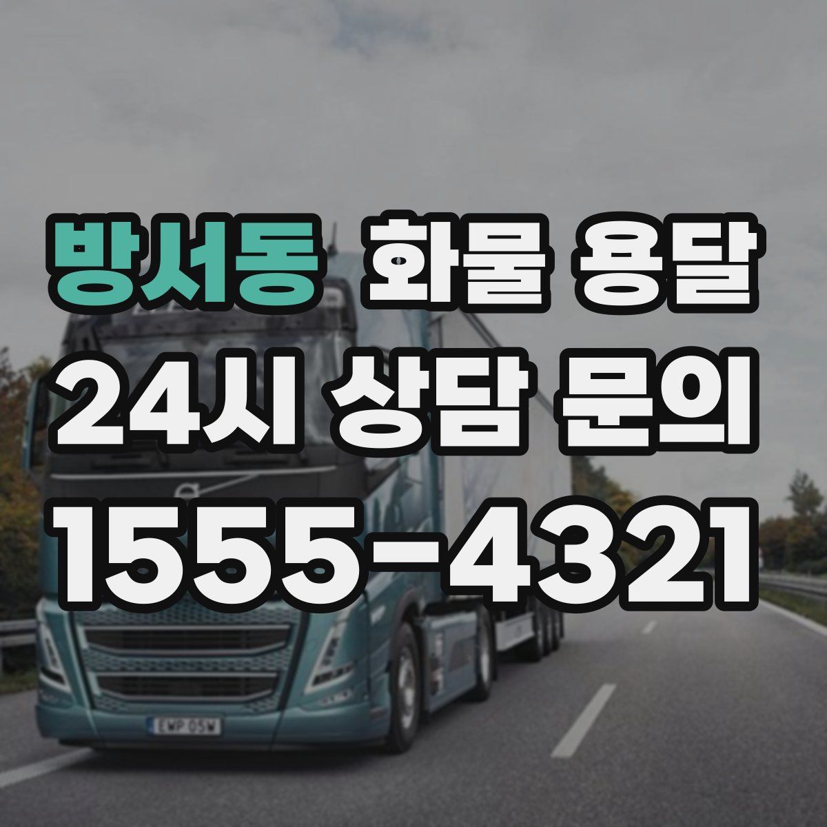 방서동 화물 용달