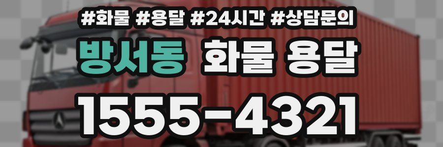 방서동 화물 용달