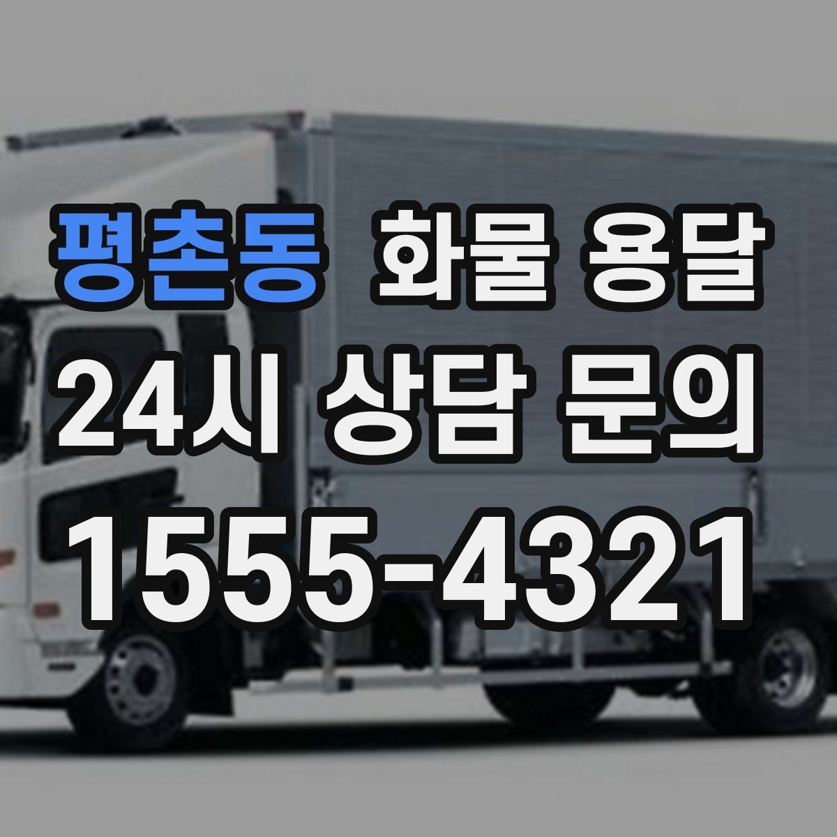 평촌동 화물 용달 철수 시간이 촉박할 때 배차 전략
