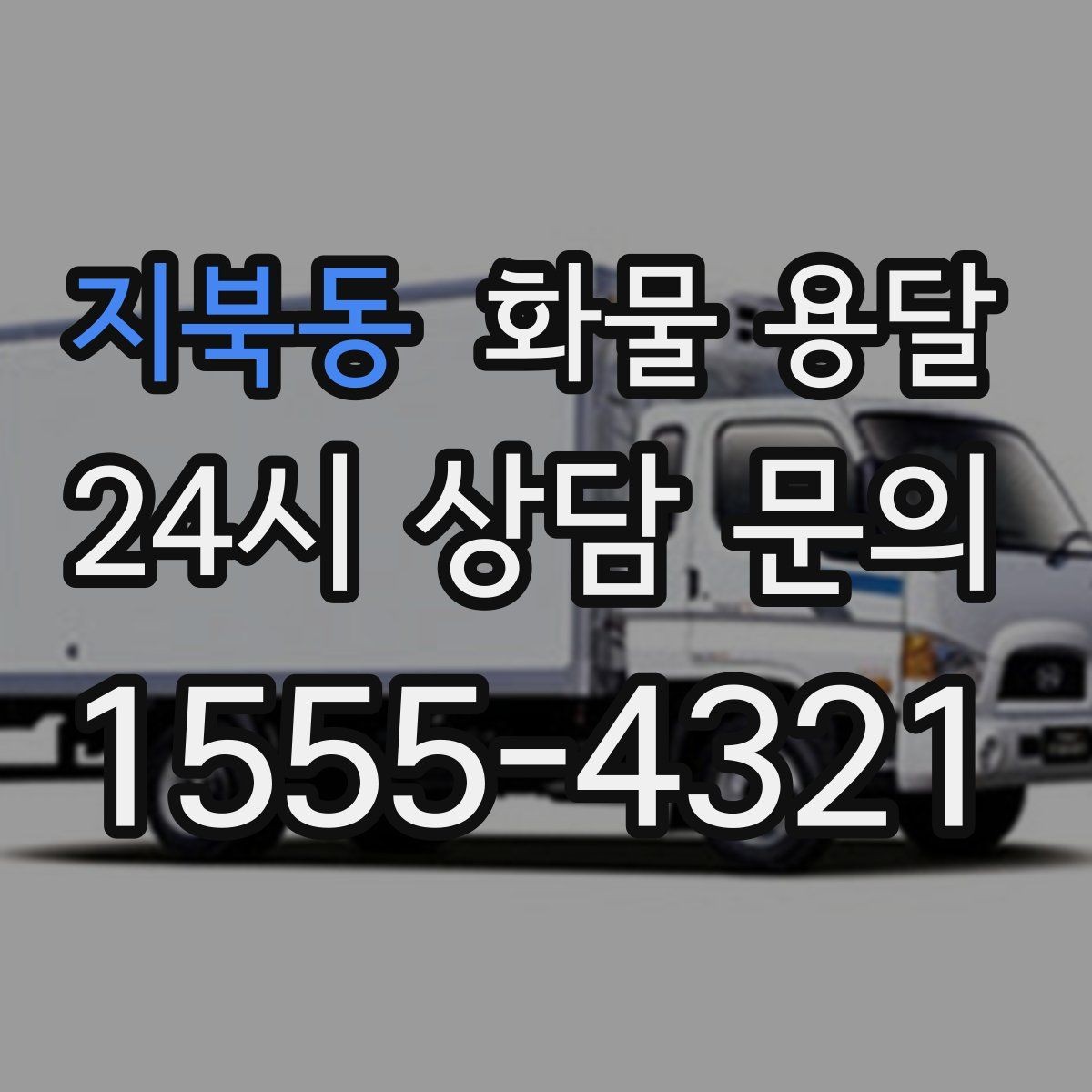 지북동 화물 용달 당일 픽업 당일 도착을 원할 때 체크할 것