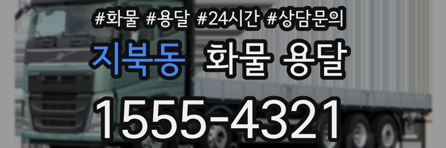 지북동 화물 용달