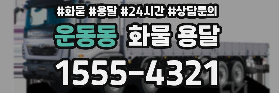 운동동 화물 용달