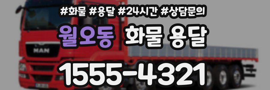 월오동 화물 용달