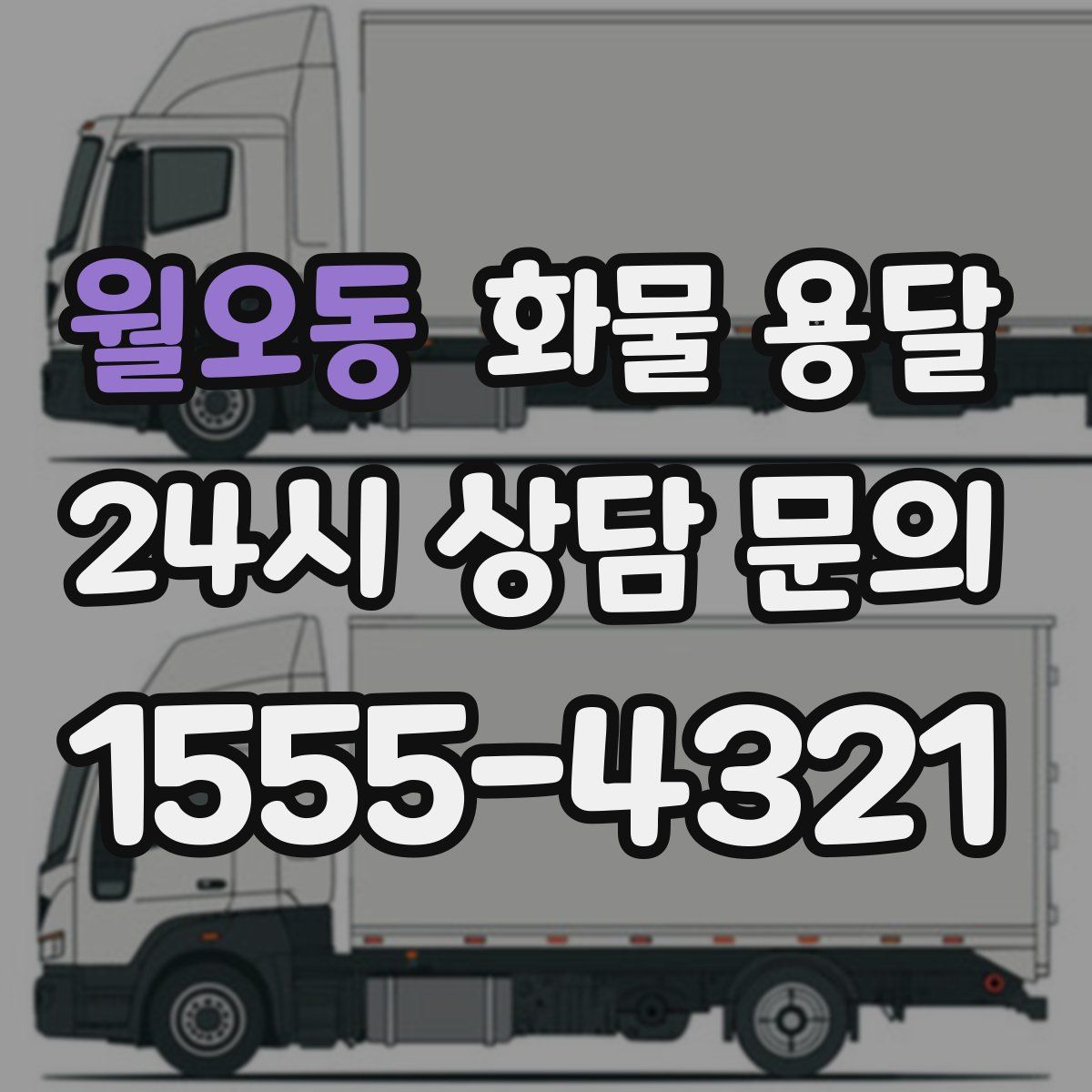 월오동 화물 용달