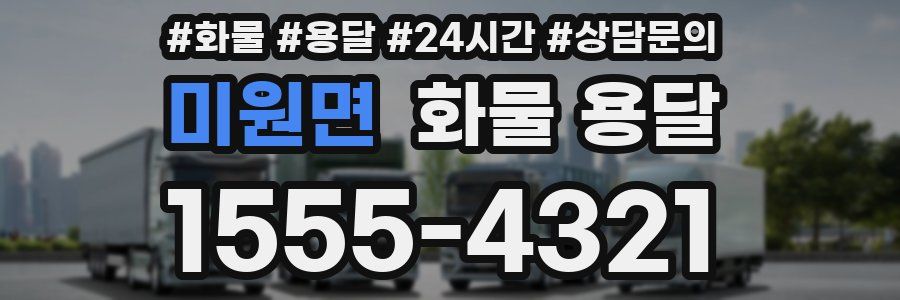 미원면 화물 용달