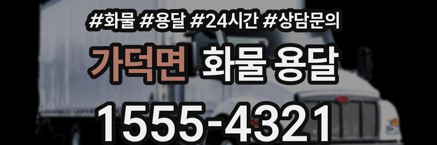 가덕면 화물 용달