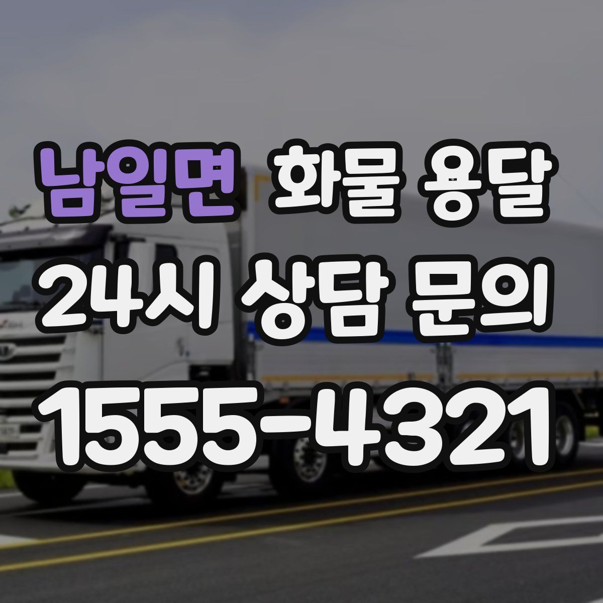 남일면 화물 용달