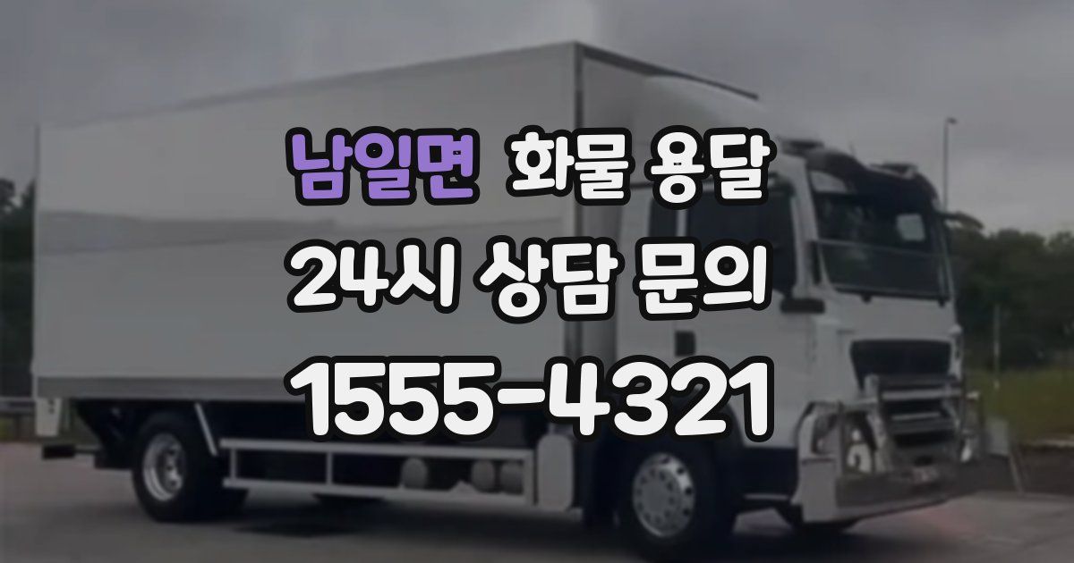 남일면 화물 용달