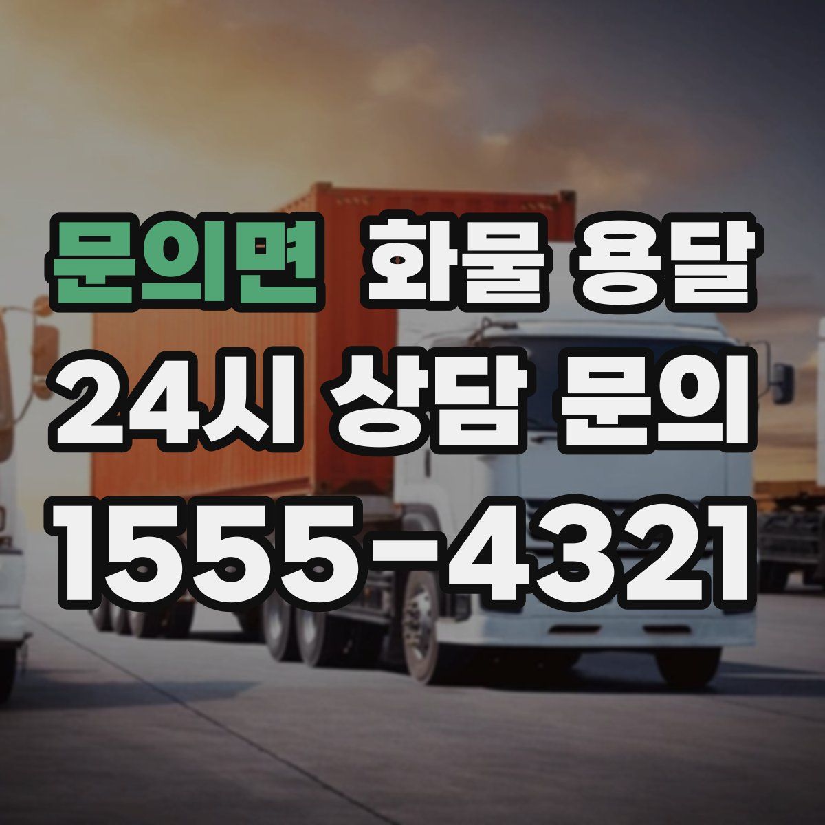 문의면 화물 용달