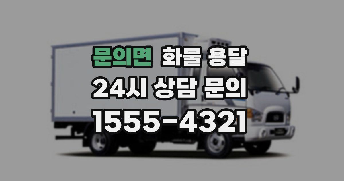 문의면 화물 용달