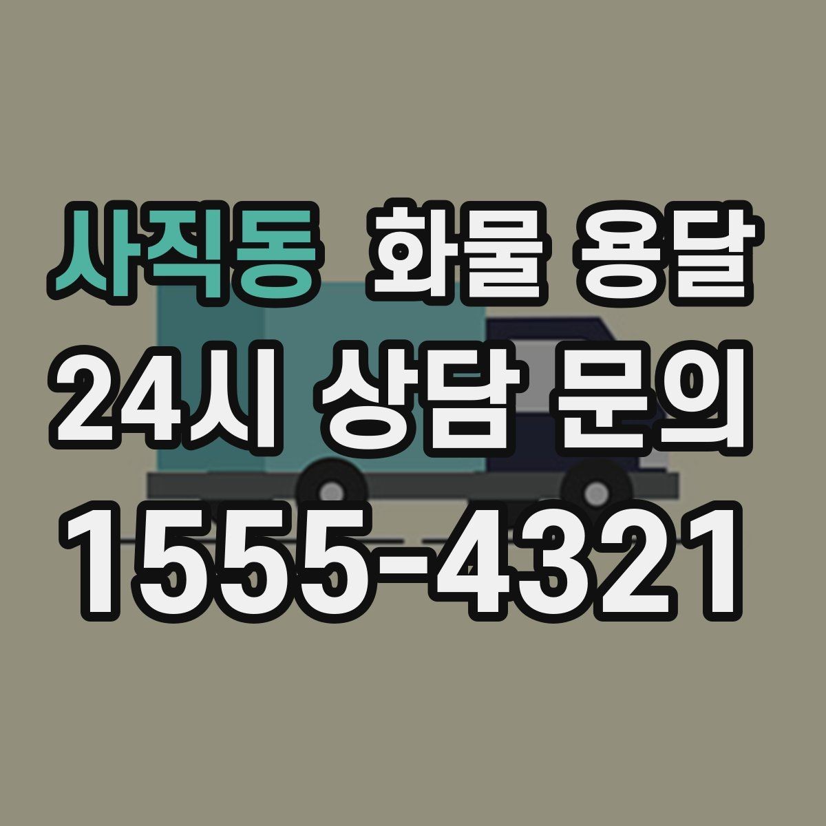 사직동 화물 용달 박스 수량이 많아도 1톤으로 가능한 경우