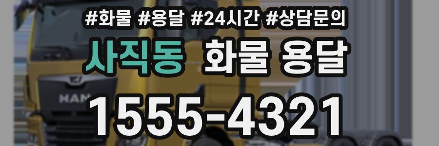 사직동 화물 용달