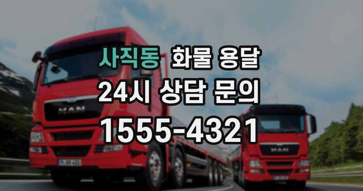 사직동 화물 용달