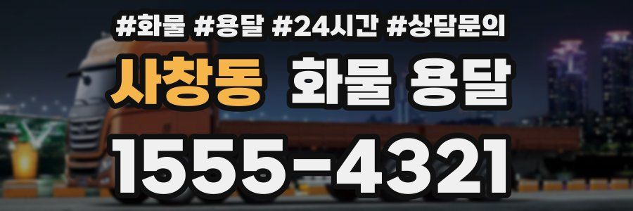 사창동 화물 용달