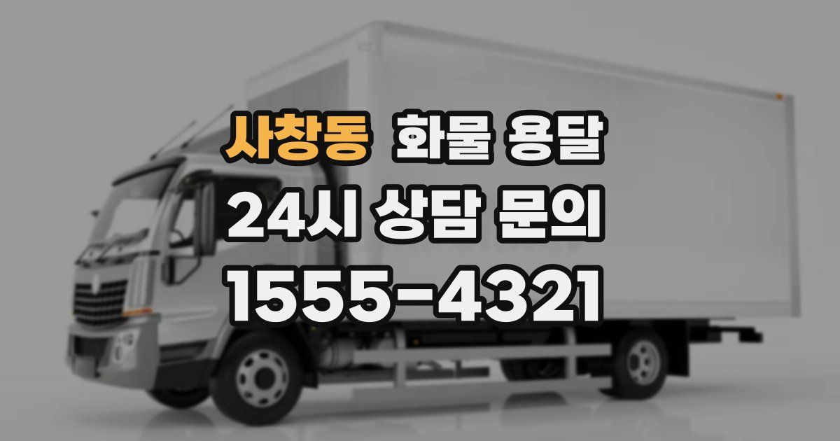 사창동 화물 용달