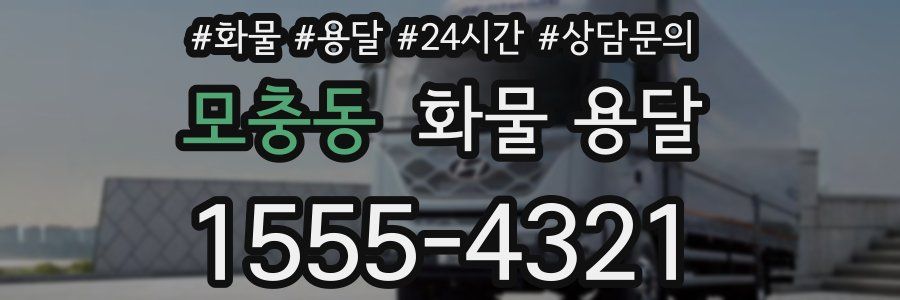 모충동 화물 용달
