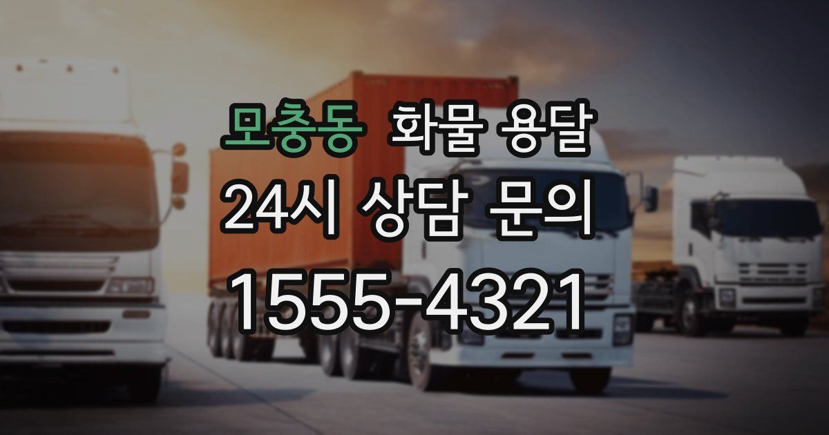 모충동 화물 용달
