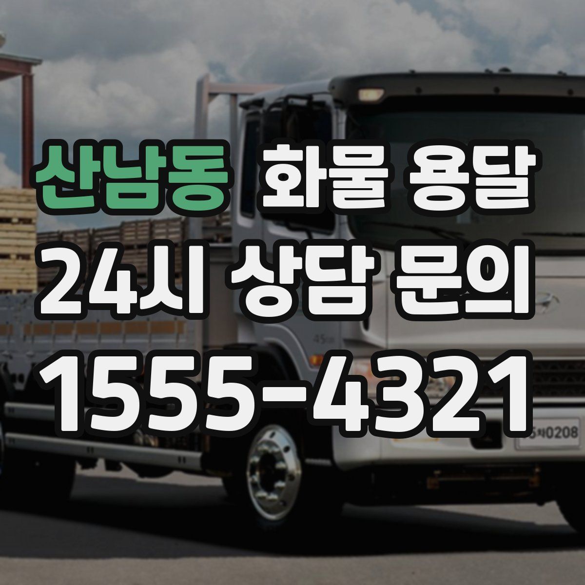 산남동 화물 용달