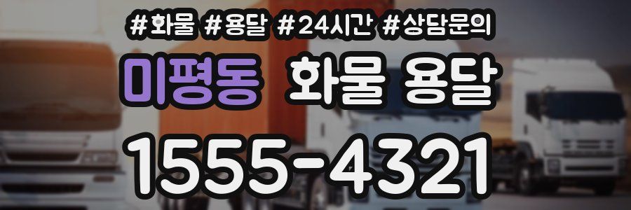 미평동 화물 용달