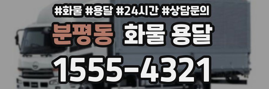 분평동 화물 용달