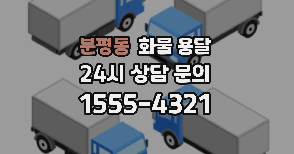 분평동 화물 용달