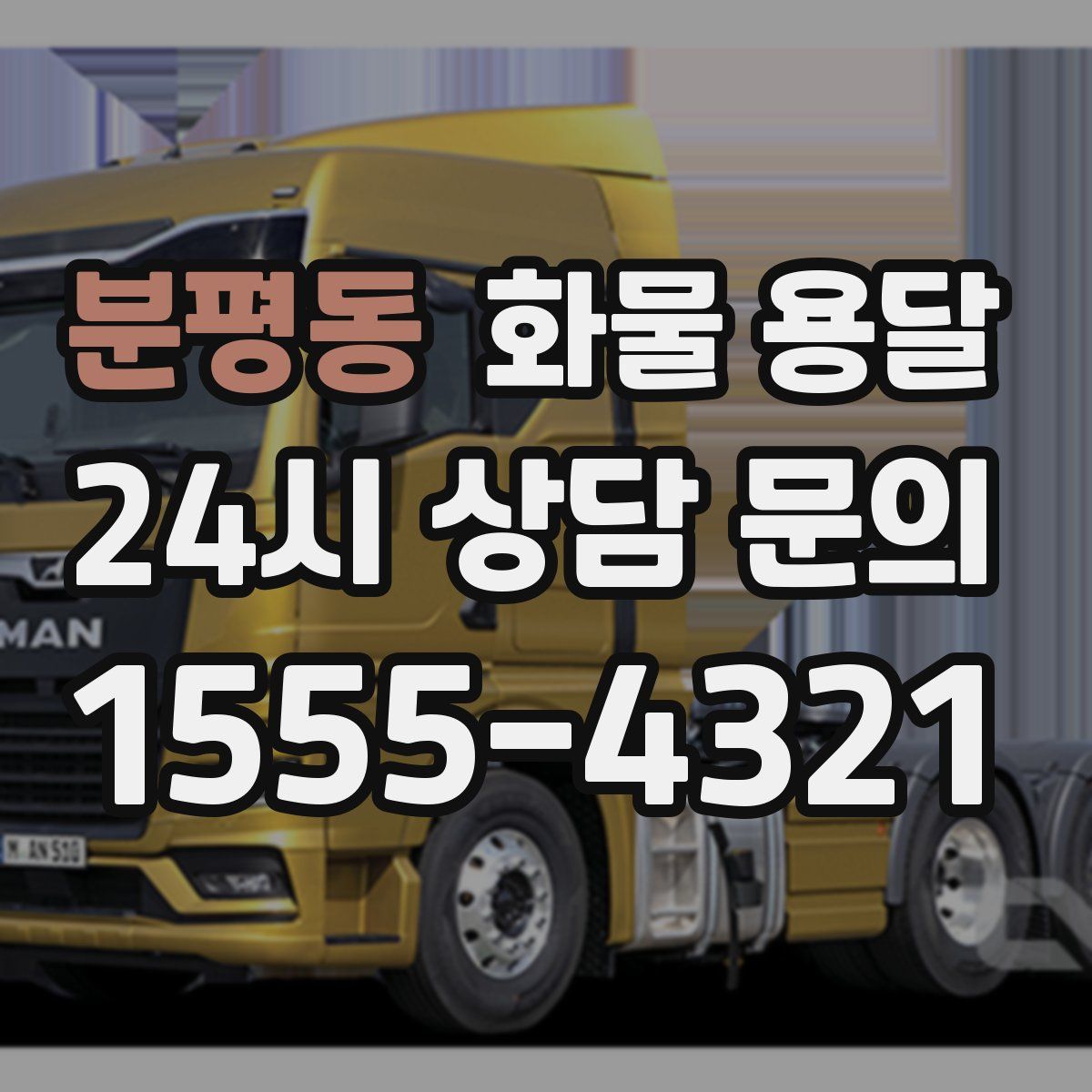 분평동 화물 용달