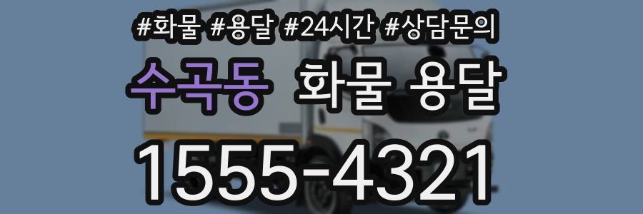 수곡동 화물 용달